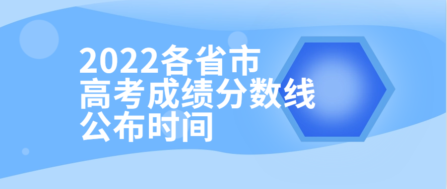 衡水金卷·先享題| 2022各省市高考成績分?jǐn)?shù)線公布時(shí)間！附查分填報(bào)入口供參考
