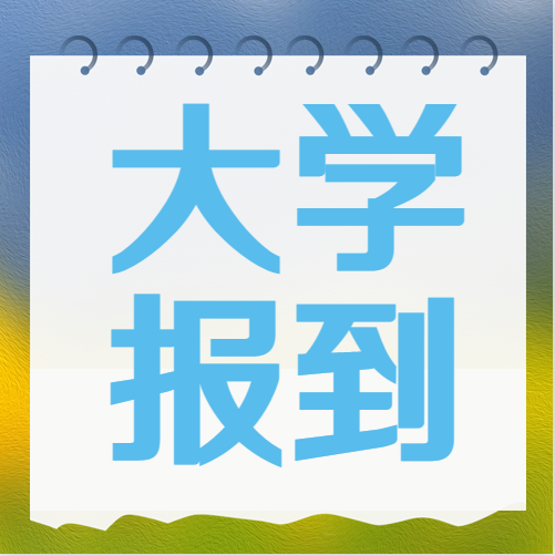 衡水金卷·先享題|被大學(xué)錄取后不去報(bào)到究竟有什么影響？