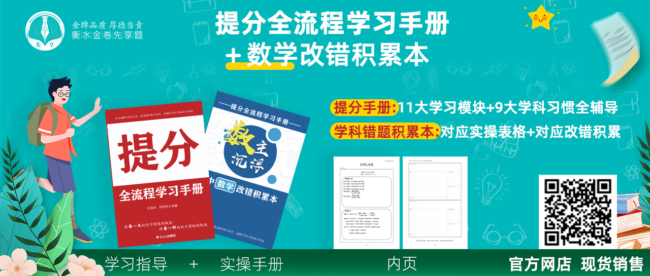 《提分全流程學(xué)習(xí)手冊(cè)》+9大學(xué)科改錯(cuò)積累本，提分技巧看這里↓↓↓