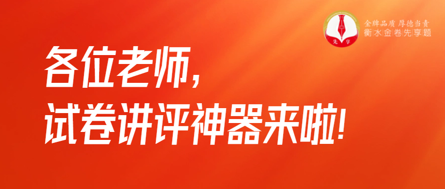 衡水金卷·先享題|各位老師，試卷講評(píng)神器來(lái)啦！