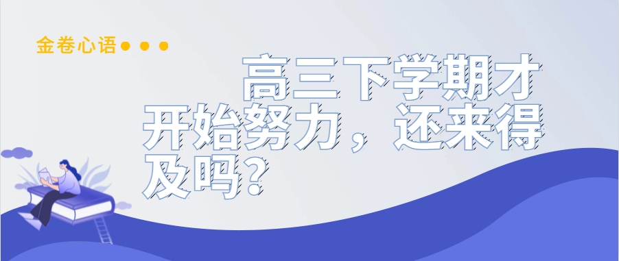 衡水金卷·先享題|高三下學(xué)期才開始努力，還來得及嗎？