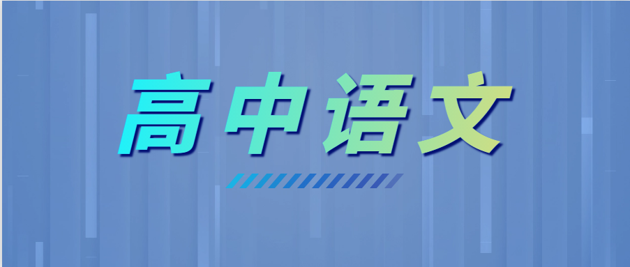 學(xué)霸高考語文135+，全靠這6個(gè)套路！