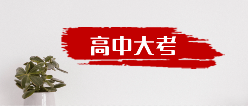 衡水金卷·先享題|高中三年到底有多少大考？來一起捋一捋吧！